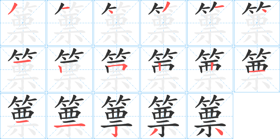 篻字的分步写法