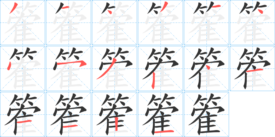 篧字的分步写法