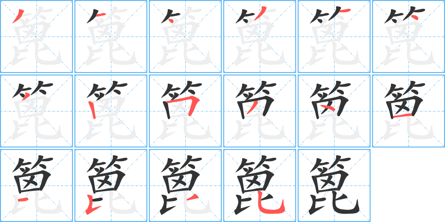 篦字的分步写法