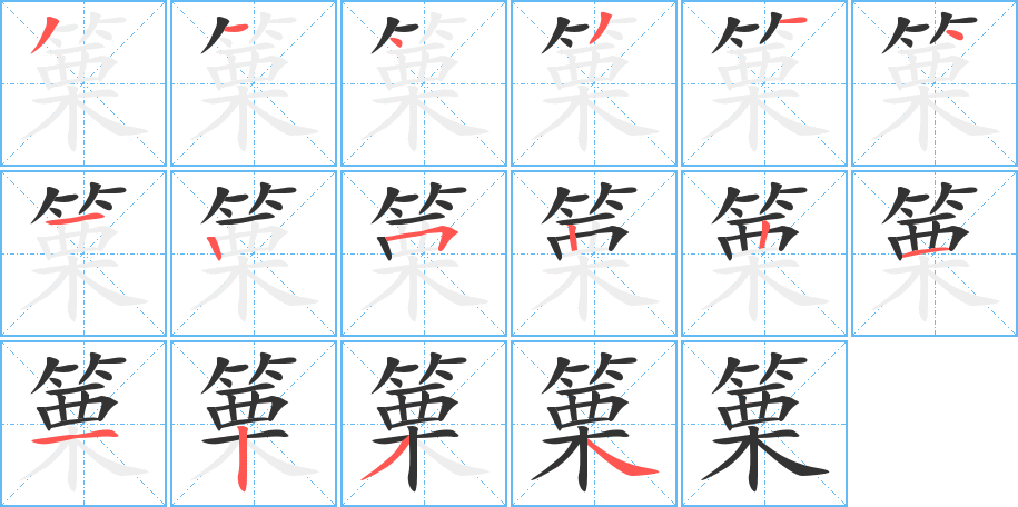 篥字的分步写法