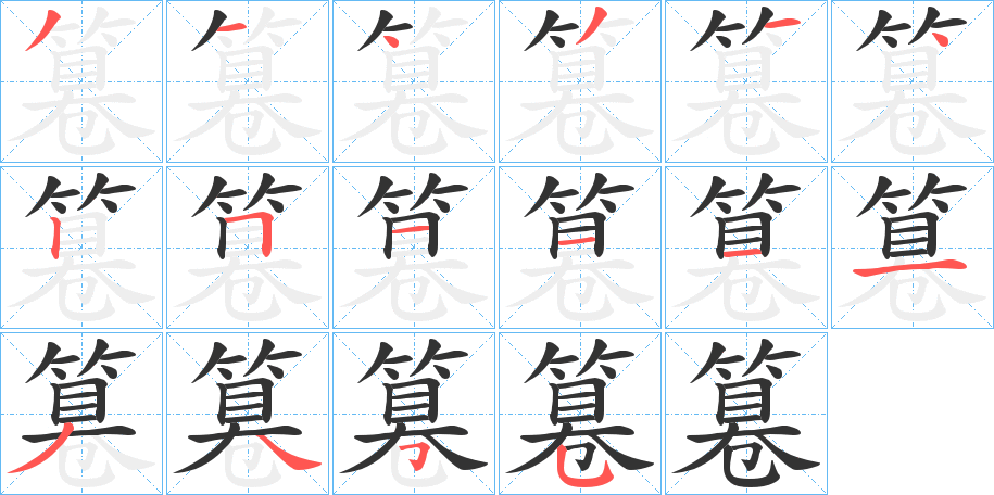 篹字的分步写法