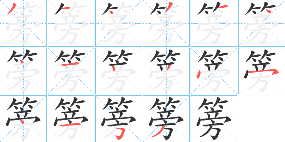 篣字的分步写法