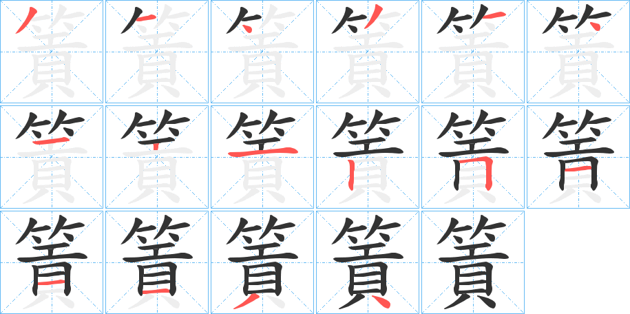 篢字的分步写法