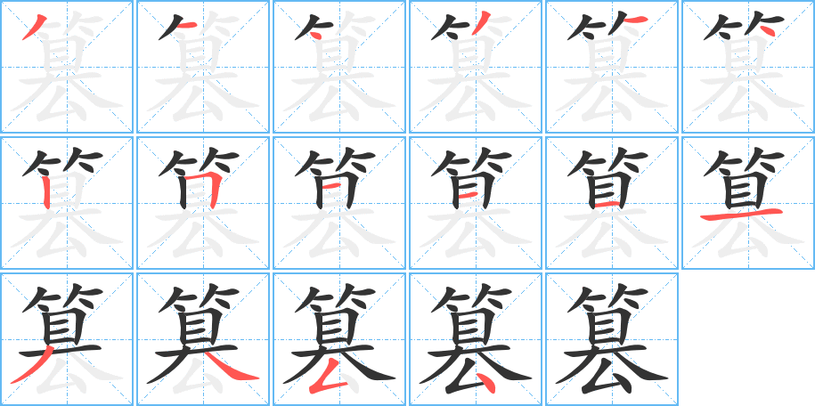 篡字的分步写法