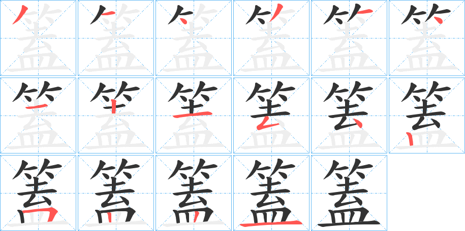 篕字的分步写法