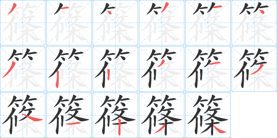 篠字的分步写法