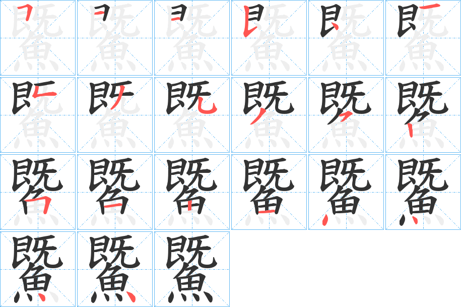 鱀字的分步写法