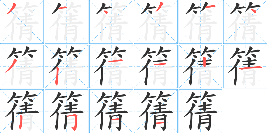 篟字的分步写法