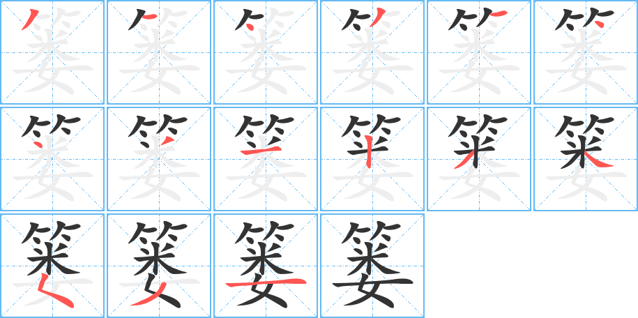 篓字的分步写法