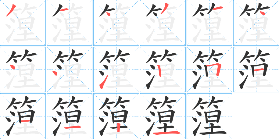篞字的分步写法