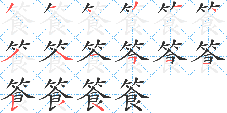 篒字的分步写法
