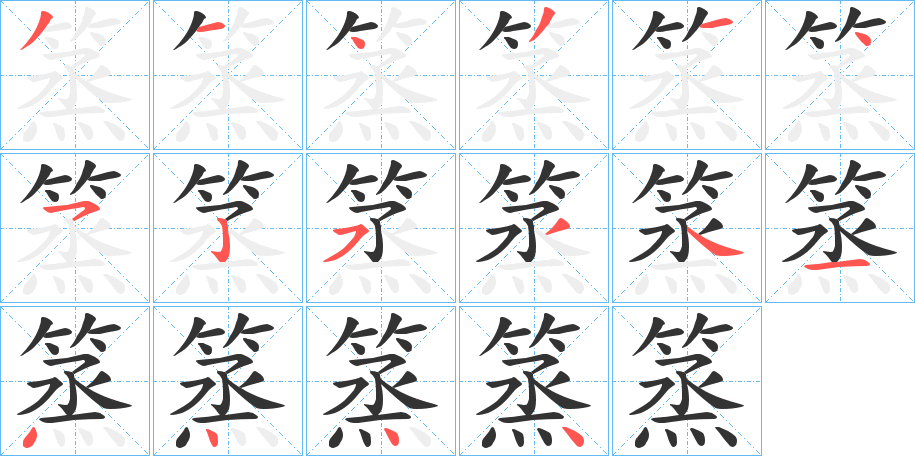 篜字的分步写法