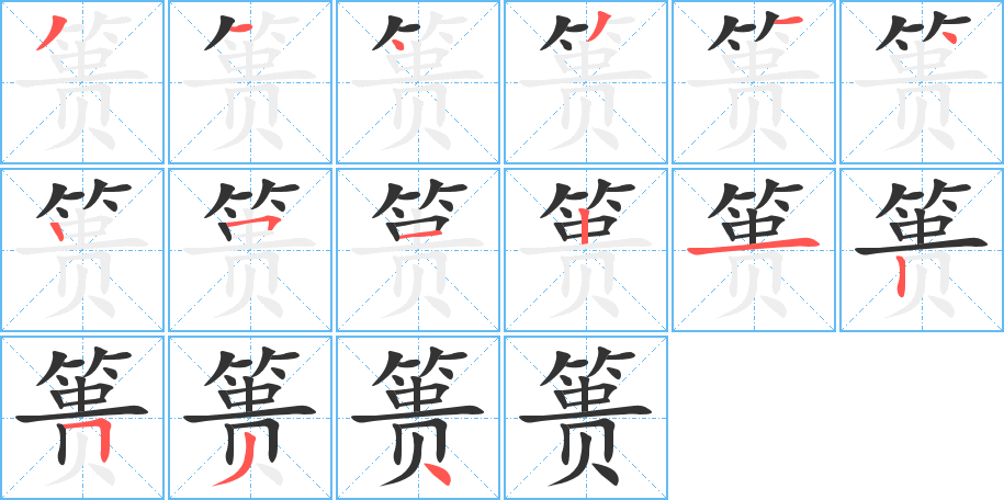 篑字的分步写法