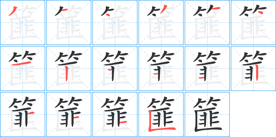 篚字的分步写法