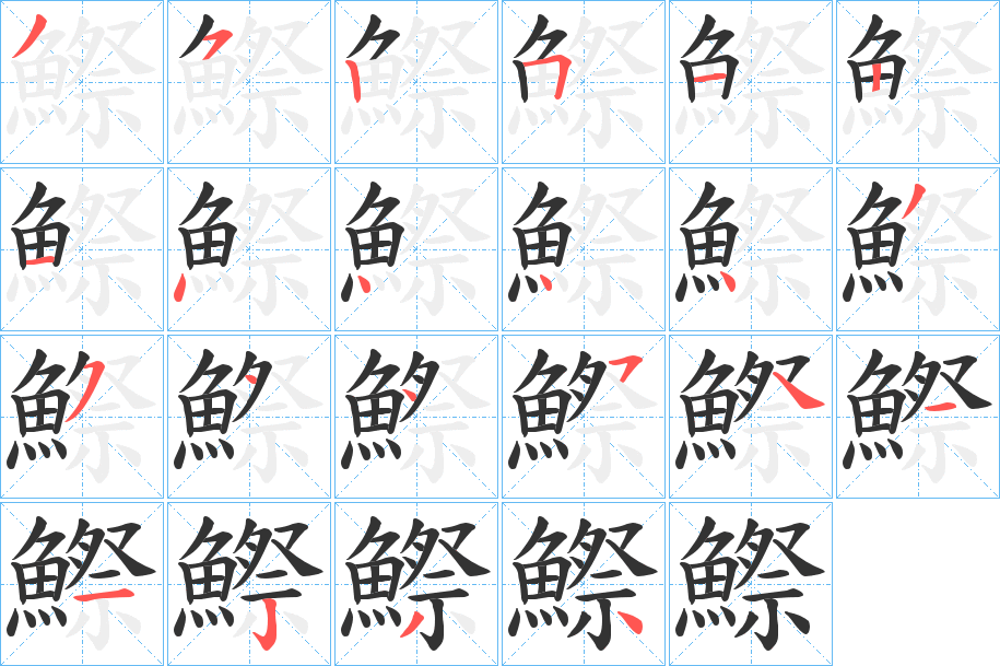 鰶字的分步写法