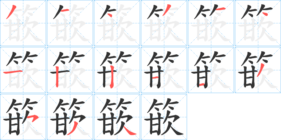 篏字的分步写法