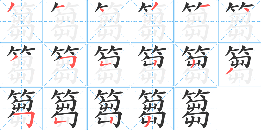 篘字的分步写法