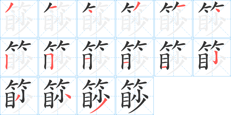篎字的分步写法