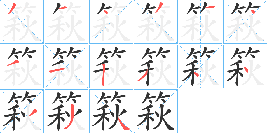 篍字的分步写法