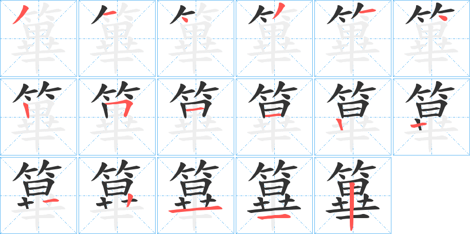 篳字的分步写法