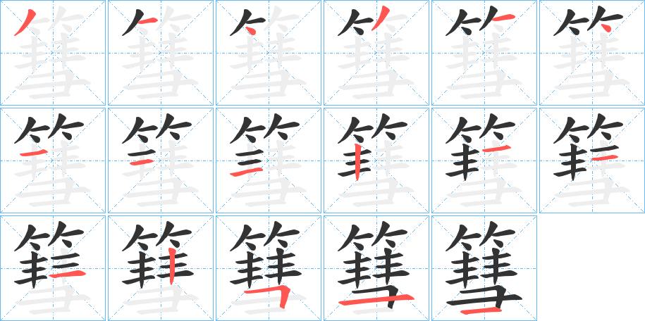篲字的分步写法