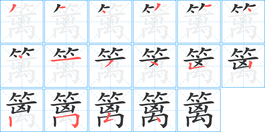 篱字的分步写法