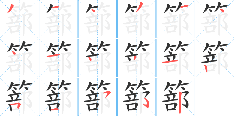 篰字的分步写法