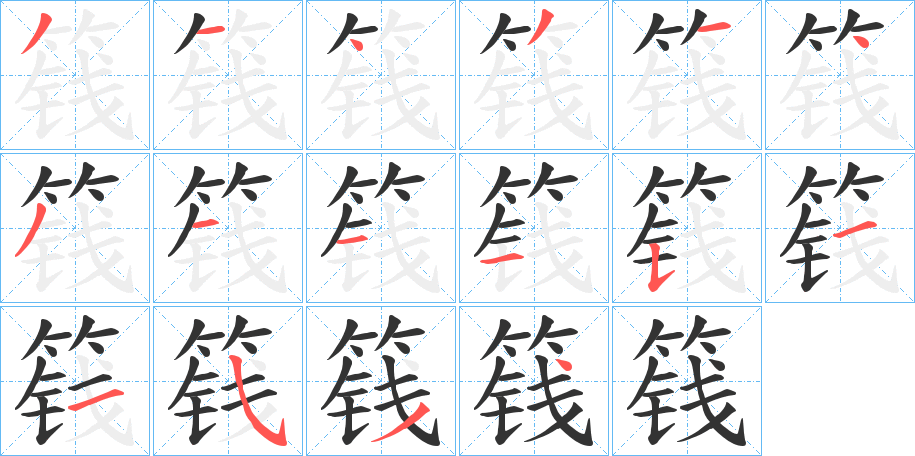 篯字的分步写法