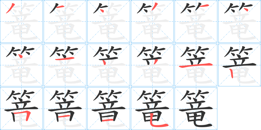 篭字的分步写法