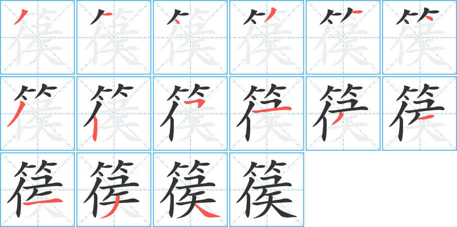 篌字的分步写法