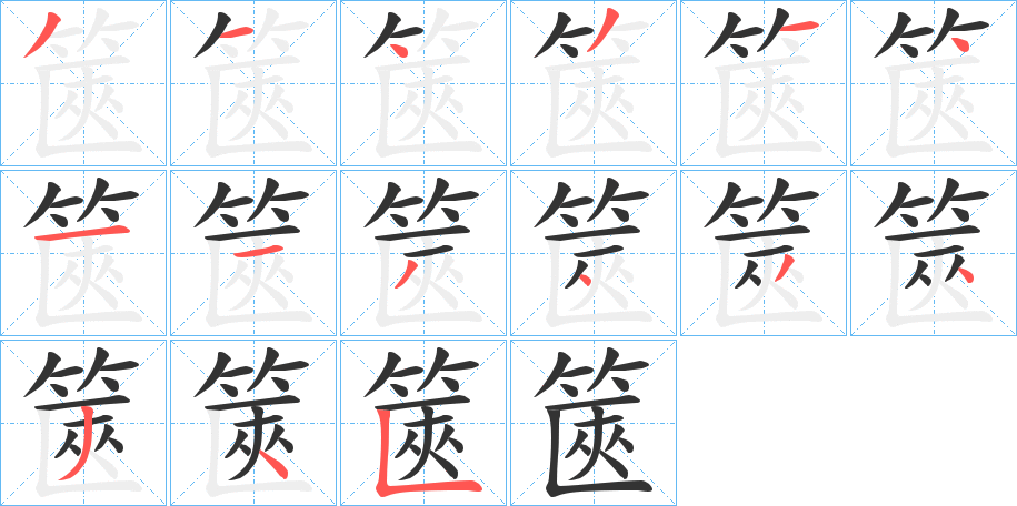 篋字的分步写法