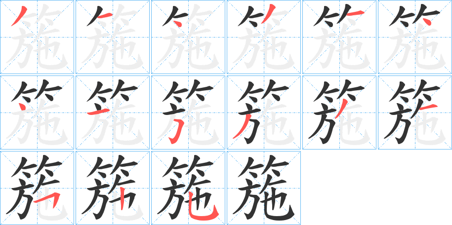 箷字的分步写法