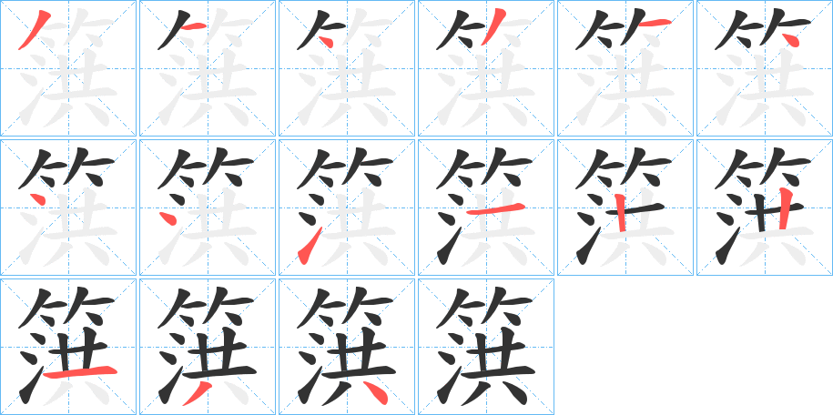 篊字的分步写法