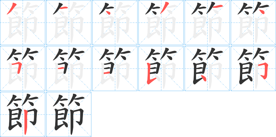 節字的分步写法