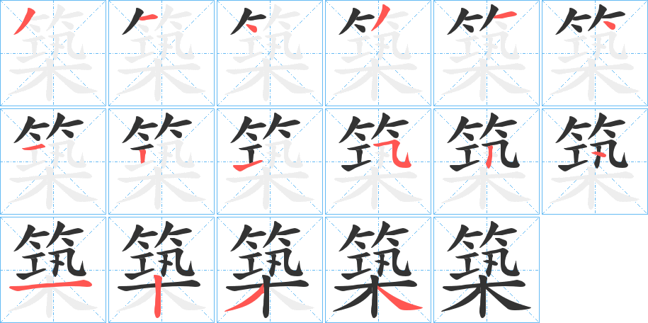 築字的分步写法
