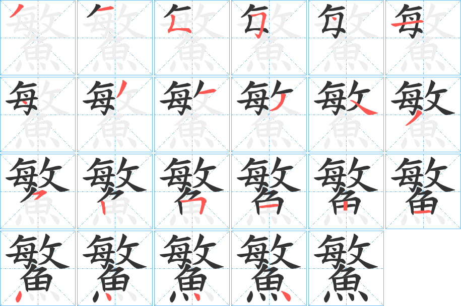 鰵字的分步写法