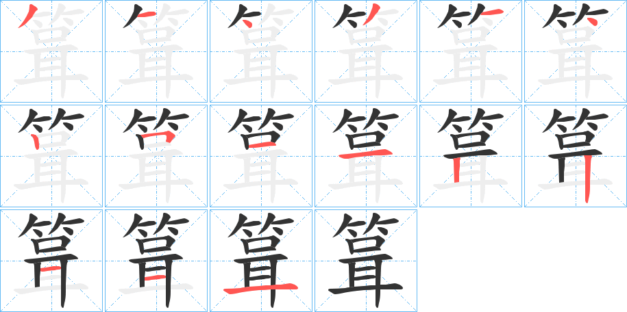 箿字的分步写法