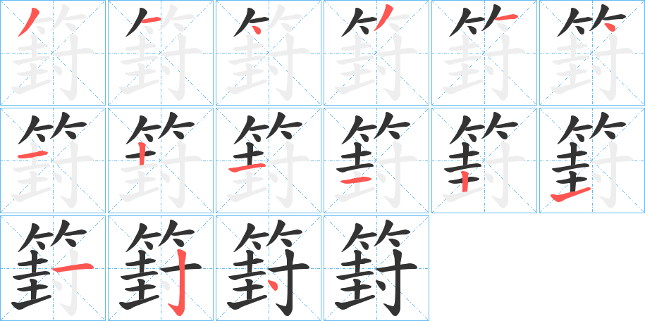篈字的分步写法