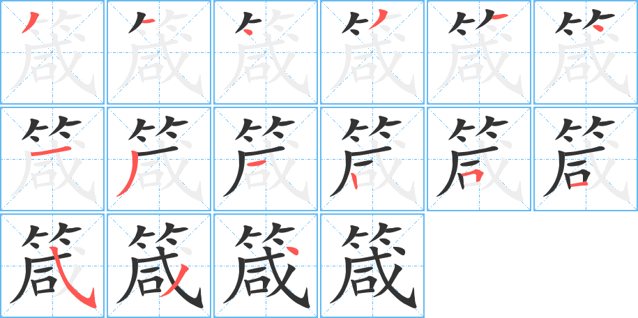 箴字的分步写法