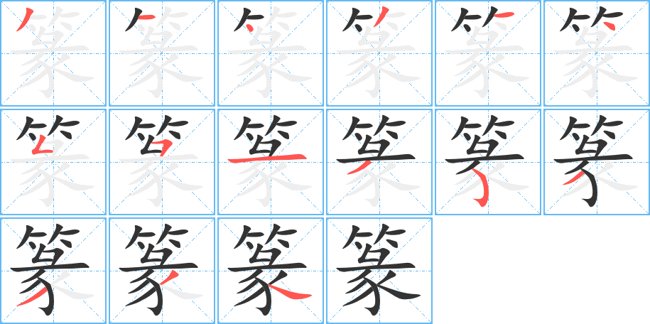 篆字的分步写法