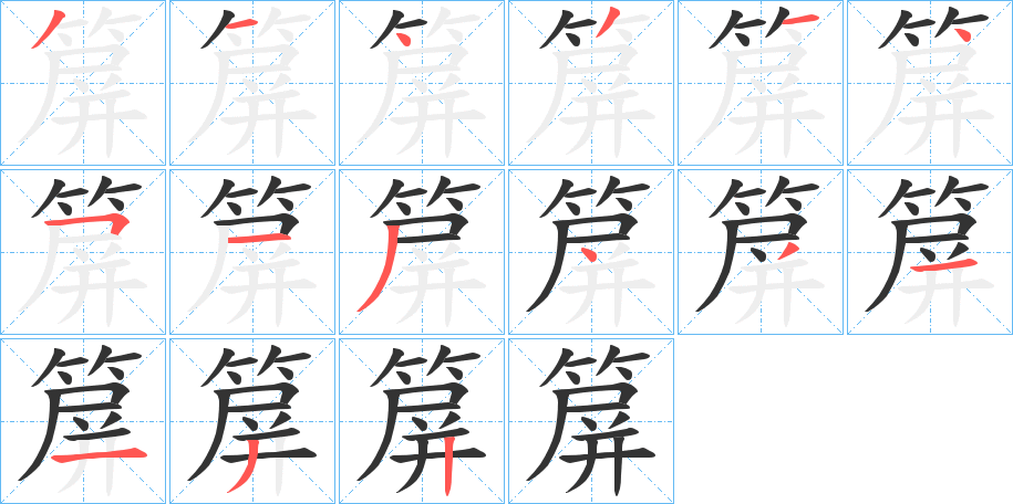 箳字的分步写法