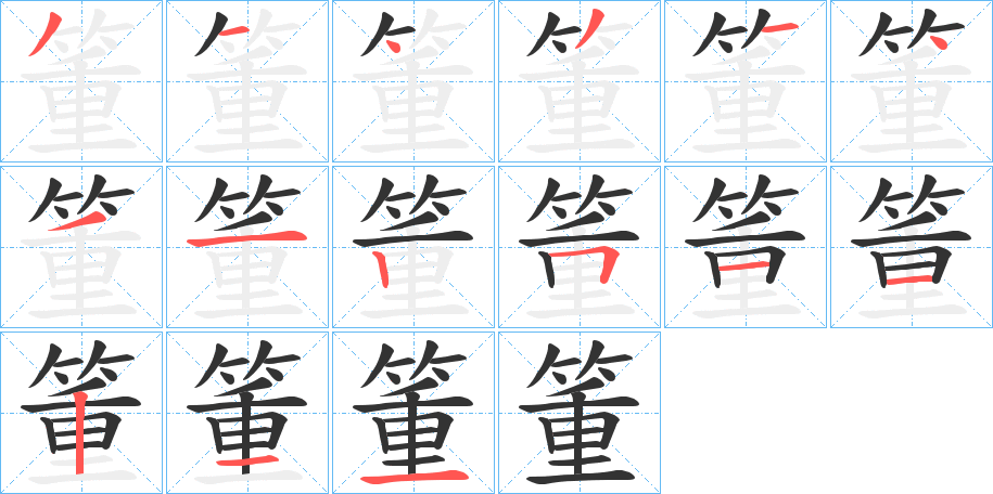 箽字的分步写法