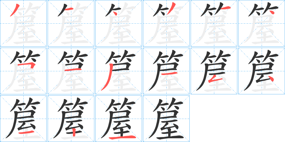箼字的分步写法