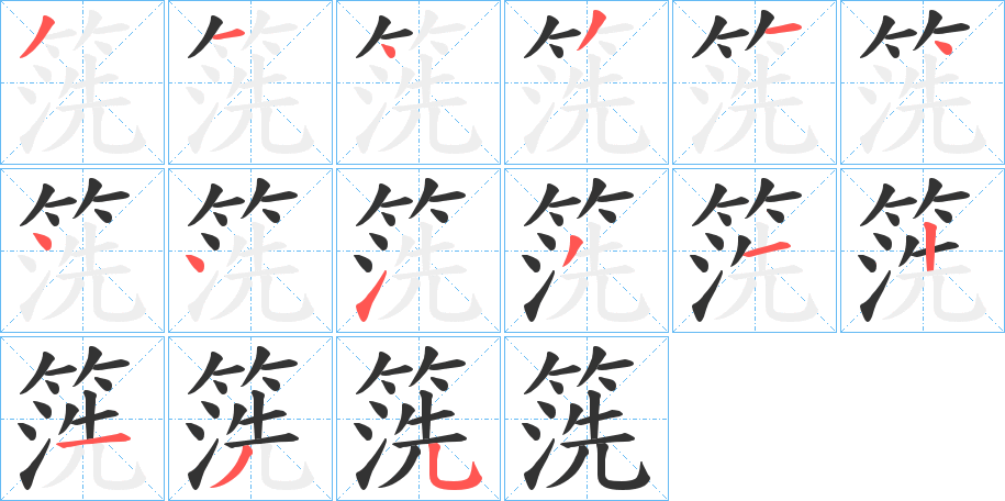 箲字的分步写法
