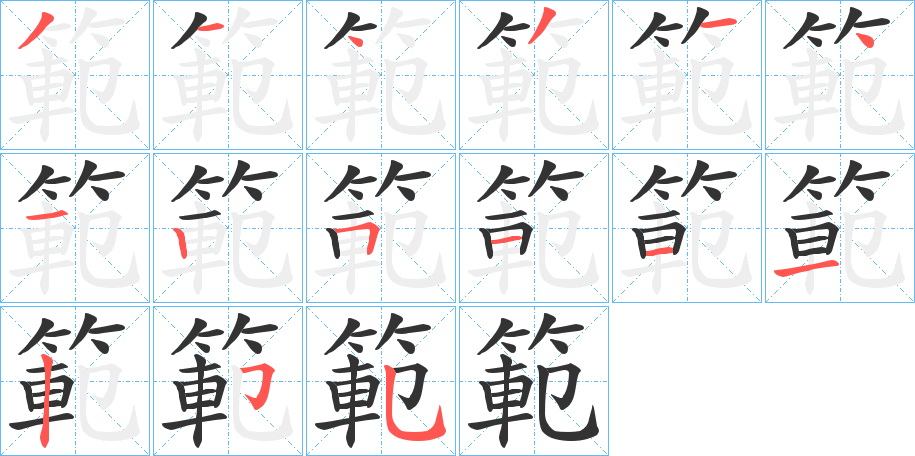 範字的分步写法