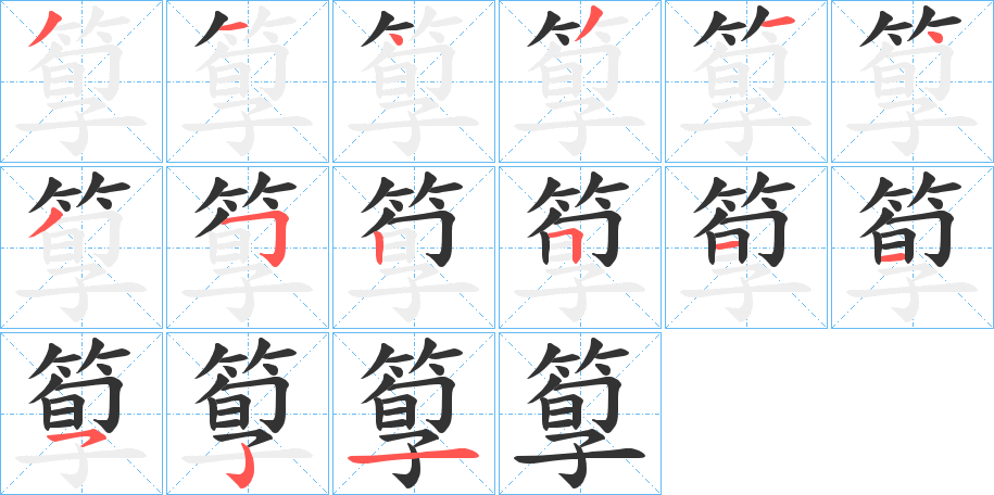 箰字的分步写法