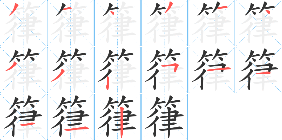 箻字的分步写法