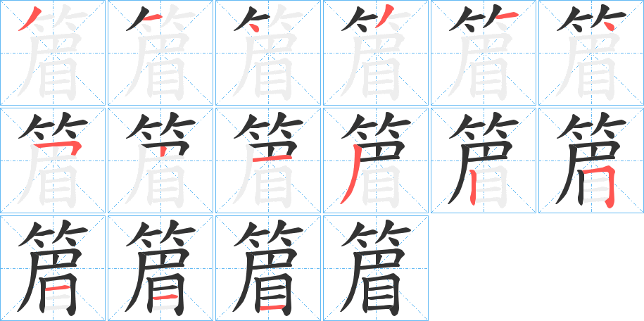 篃字的分步写法