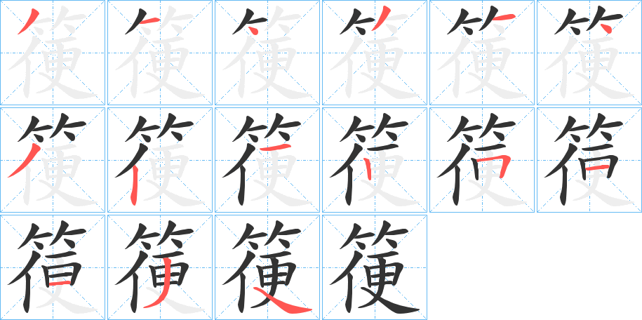 箯字的分步写法
