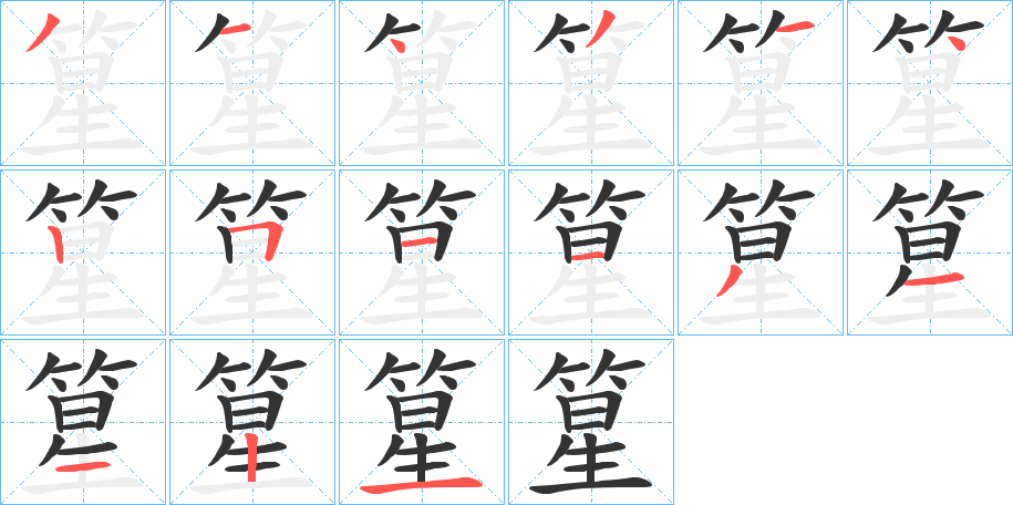篂字的分步写法